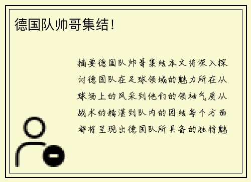 德国队帅哥集结！