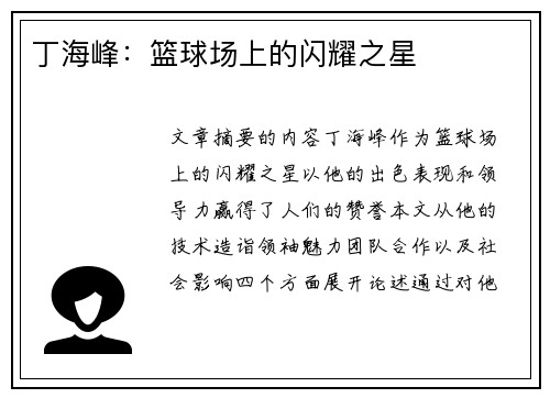 丁海峰：篮球场上的闪耀之星