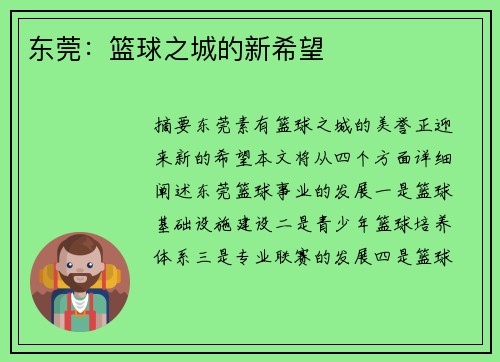 东莞：篮球之城的新希望