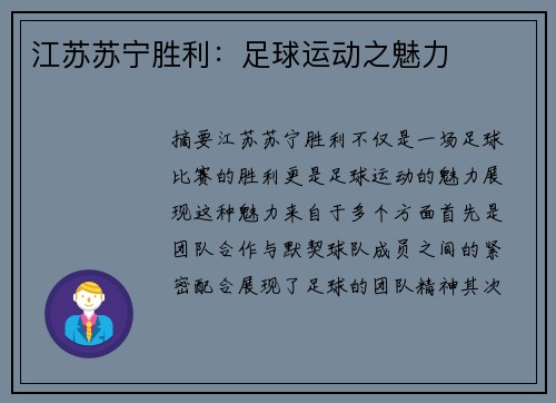 江苏苏宁胜利：足球运动之魅力