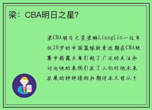 梁：CBA明日之星？