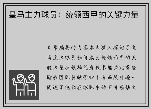 皇马主力球员：统领西甲的关键力量