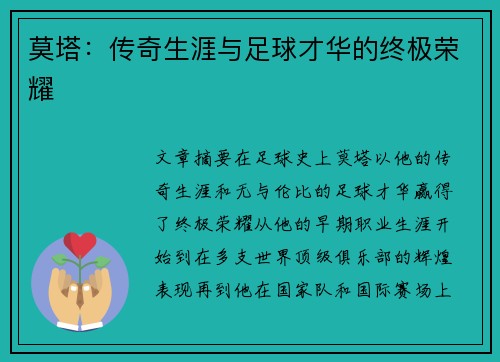 莫塔：传奇生涯与足球才华的终极荣耀
