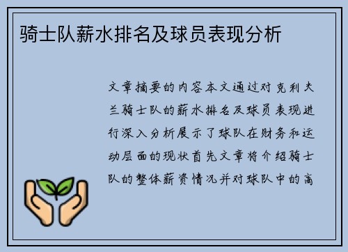 骑士队薪水排名及球员表现分析