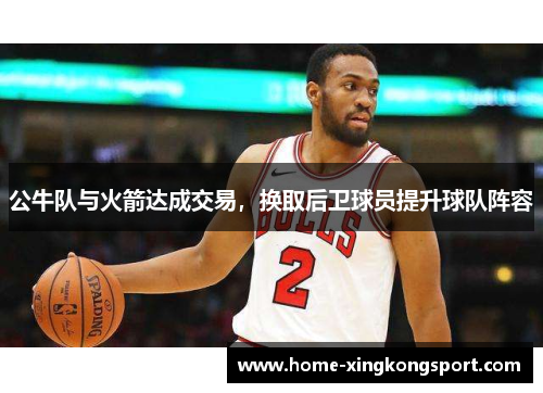 公牛队与火箭达成交易，换取后卫球员提升球队阵容
