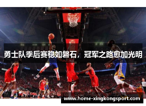 勇士队季后赛稳如磐石，冠军之路愈加光明