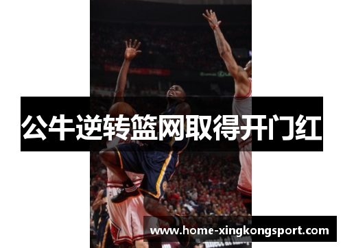 公牛逆转篮网取得开门红