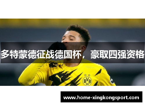 多特蒙德征战德国杯，豪取四强资格