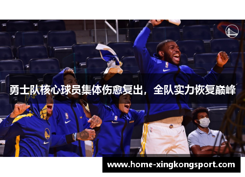 勇士队核心球员集体伤愈复出，全队实力恢复巅峰