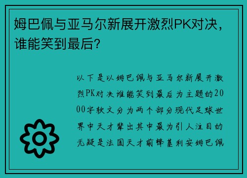 姆巴佩与亚马尔新展开激烈PK对决，谁能笑到最后？