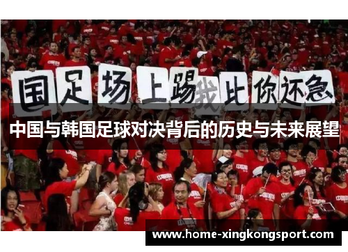 中国与韩国足球对决背后的历史与未来展望