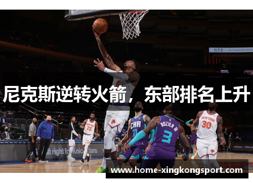 尼克斯逆转火箭，东部排名上升
