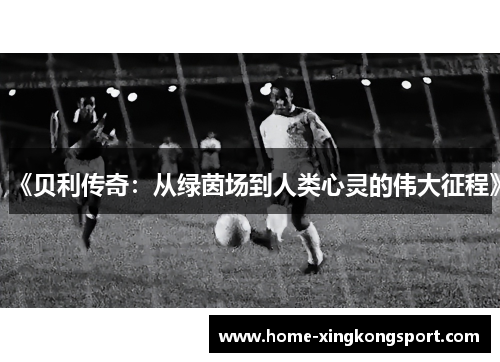 《贝利传奇：从绿茵场到人类心灵的伟大征程》