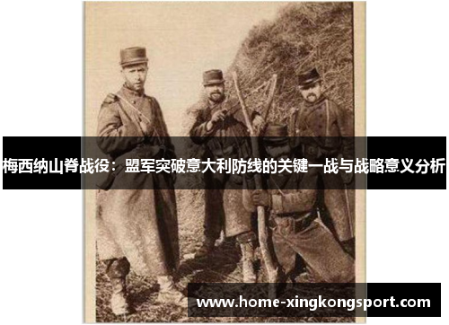梅西纳山脊战役：盟军突破意大利防线的关键一战与战略意义分析