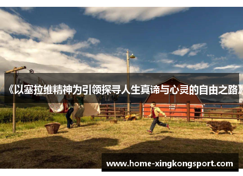 《以塞拉维精神为引领探寻人生真谛与心灵的自由之路》