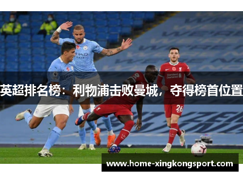 英超排名榜：利物浦击败曼城，夺得榜首位置