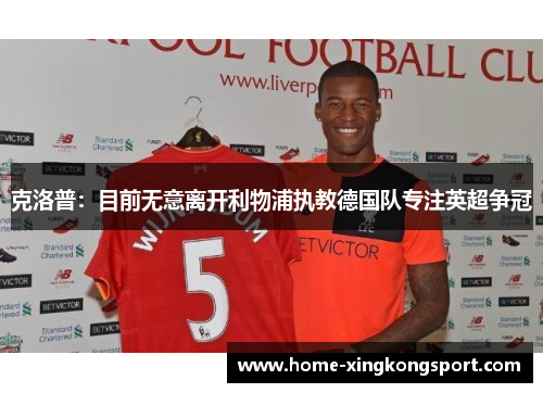 克洛普：目前无意离开利物浦执教德国队专注英超争冠