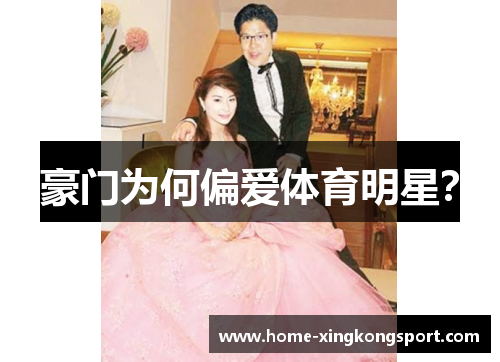 豪门为何偏爱体育明星？