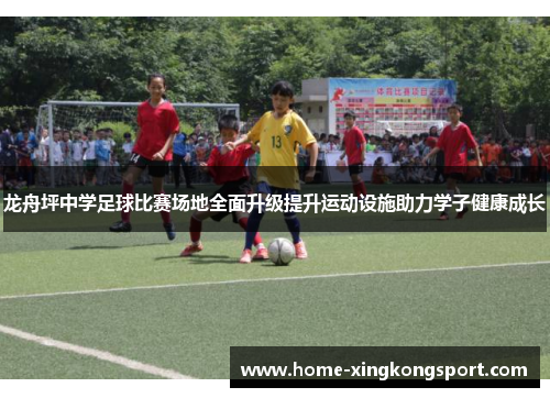龙舟坪中学足球比赛场地全面升级提升运动设施助力学子健康成长