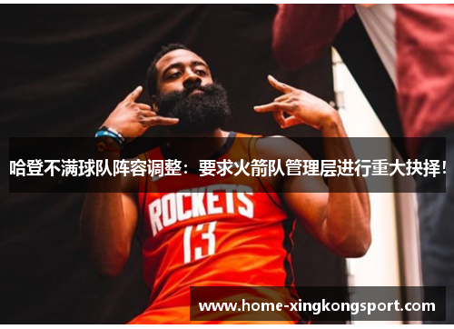 哈登不满球队阵容调整：要求火箭队管理层进行重大抉择！