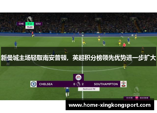 新曼城主场轻取南安普顿，英超积分榜领先优势进一步扩大