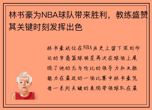 林书豪为NBA球队带来胜利，教练盛赞其关键时刻发挥出色