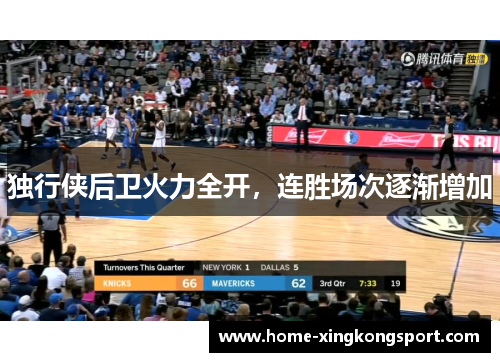 独行侠后卫火力全开，连胜场次逐渐增加