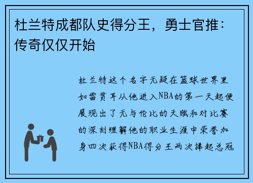 杜兰特成都队史得分王，勇士官推：传奇仅仅开始
