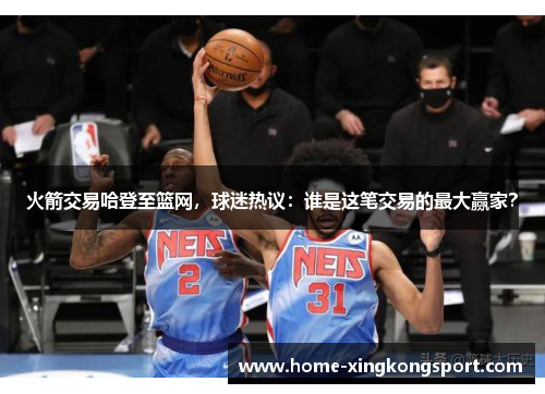 火箭交易哈登至篮网，球迷热议：谁是这笔交易的最大赢家？