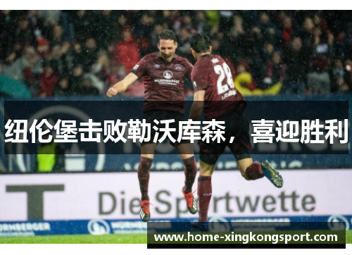 纽伦堡击败勒沃库森，喜迎胜利