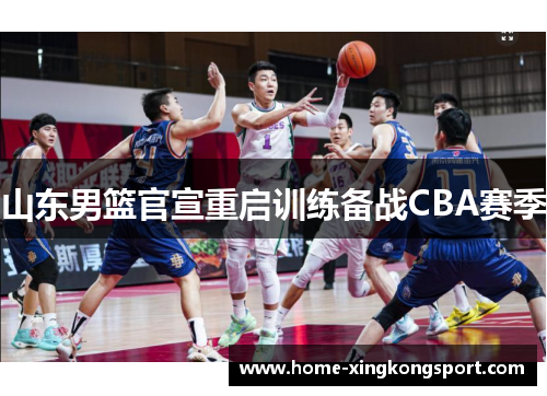 山东男篮官宣重启训练备战CBA赛季