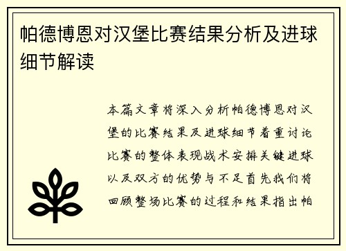 帕德博恩对汉堡比赛结果分析及进球细节解读