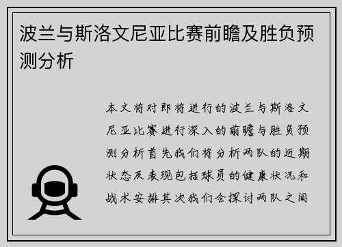 波兰与斯洛文尼亚比赛前瞻及胜负预测分析