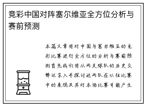 竞彩中国对阵塞尔维亚全方位分析与赛前预测