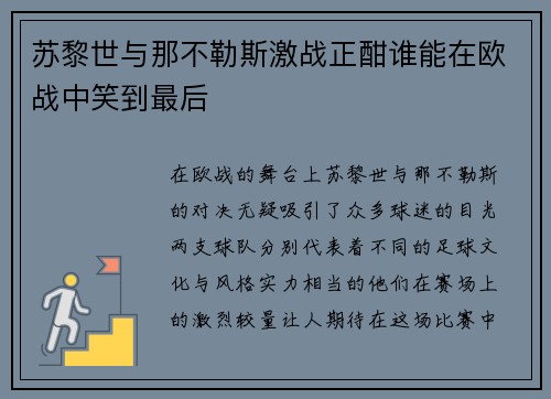 苏黎世与那不勒斯激战正酣谁能在欧战中笑到最后