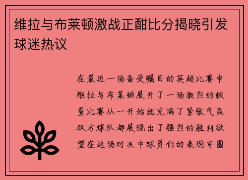 维拉与布莱顿激战正酣比分揭晓引发球迷热议