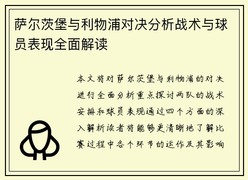 萨尔茨堡与利物浦对决分析战术与球员表现全面解读