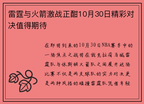雷霆与火箭激战正酣10月30日精彩对决值得期待
